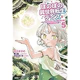 ほのぼの異世界転生デイズ ~レベルカンスト、アイテム持ち越し! 私は最強幼女です~ 5 (MFC)