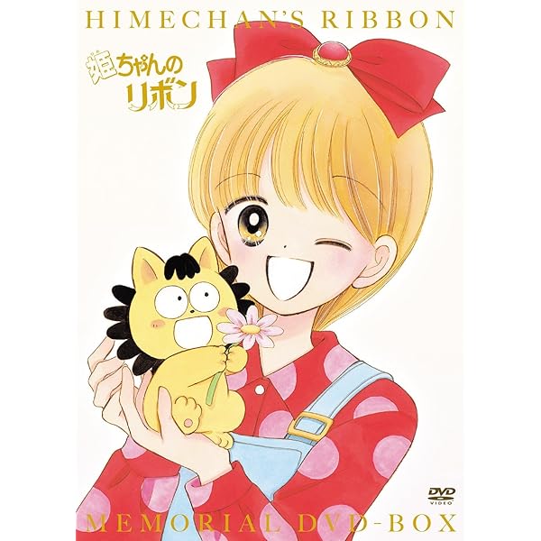 姫ちゃんのリボン DVD BOX 2 Amazon.co.jp: 姫ちゃんのリボン DVD BOX 2 : 大谷育江, 大輝ゆう