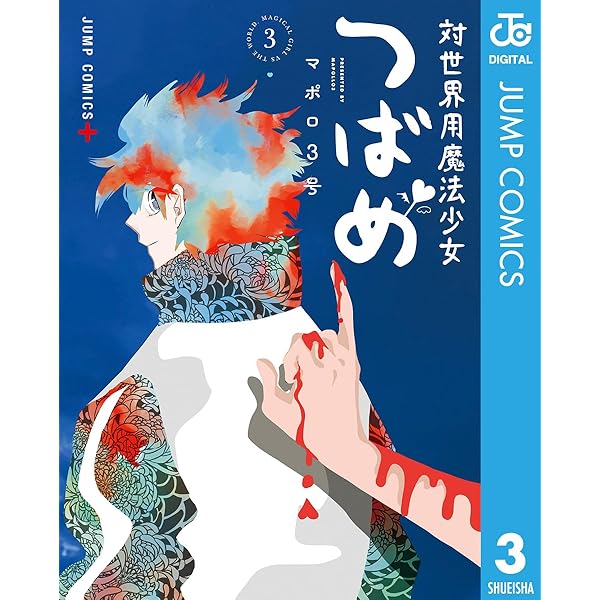 【貴重】対世界用魔法少女つばめ 1巻 喜久屋書店特典付き 新品未開封 Amazon.co.jp: 対世界用魔法少女つばめ 1 (ジャンプコミックス