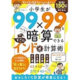 小学生が99×99をらくらく暗算できる　すごいインド式計算術 (晋遊舎ムック)