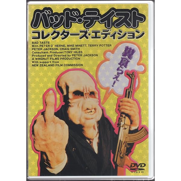Amazon.co.jp: バッド・テイスト [DVD] : ピーター・ジャクソン