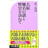 大阪 地名の謎と歴史を訪ねて (ベスト新書 242)
