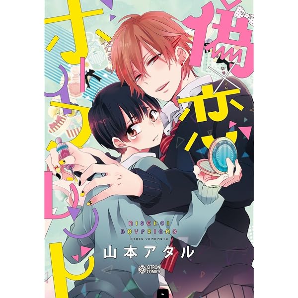 Amazon.co.jp: 偽×恋ボーイフレンド naughty (ビーボーイコミックスDX