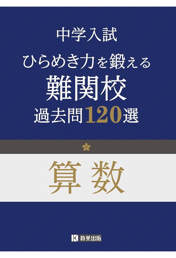 難関8校の算数10年 2026年度受験用 (難関中学シリーズ 1901) | 英俊社
