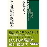全身落語家読本 (新潮選書)