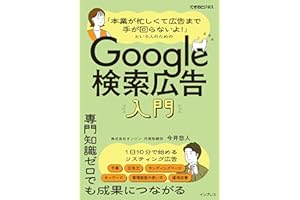 「本業が忙しくて広告まで手が回らないよ！」という人のためのGoogle検索広告入門（できるビジネス） (できるビジネスシリーズ)