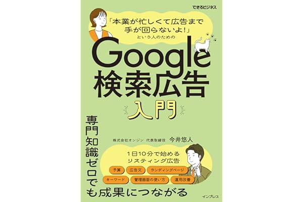 「本業が忙しくて広告まで手が回らないよ！」という人のためのGoogle検索広告入門（できるビジネス） (できるビジネスシリーズ)