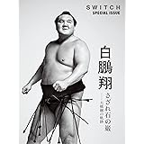 SWITCH SPECIAL ISSUE 白鵬翔 さざれ石の巌——大横綱の軌跡
