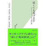 弱くても稼げます シン・サッカークラブ経営論 (光文社新書)