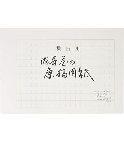Amazon | 満寿屋 原稿用紙 B4 300字詰め ルビなし No.117 | 原稿用紙