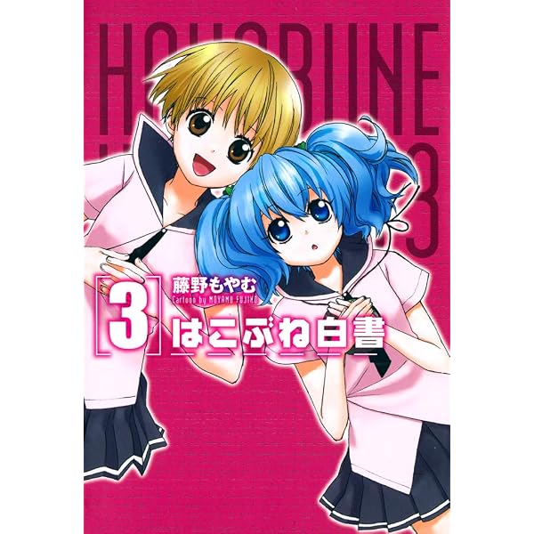 Amazon.co.jp: はこぶね白書 7巻 (コミックブレイド) eBook : 藤野も
