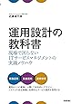 運用設計の教科書 ~現場で困らないITサービスマネジメントの実践ノウハウ