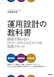 運用設計の教科書 ~現場で困らないITサービスマネジメントの実践ノウハウ