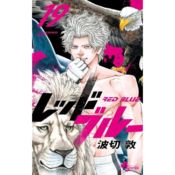 レッドブルー (16) (少年サンデーコミックス) | 波切 敦 |本 | 通販