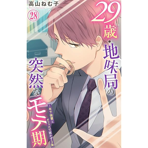 29歳・地味局の突然なモテ期～年下後輩とオフィスで抜かず3発 29 (恋愛