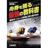 舟券を獲る最強の教科書 (サンケイブックス)