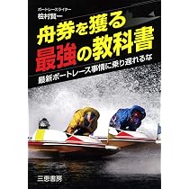 ボートレースのすべてがわかる (サンケイブックス) | 桧村賢一 |本
