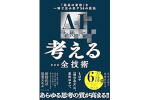 AIを使って考えるための全技術 「最高の発想」を一瞬で生み出す56の技法