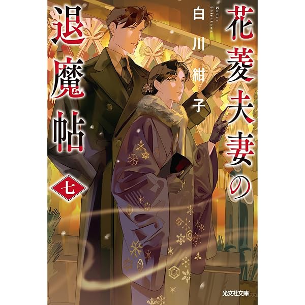 朱華姫の御召人 上 かくて愛しき、ニセモノ巫女 (集英社文庫) | 白川