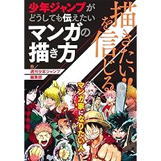 描きたい を信じる 少年ジャンプがどうしても伝えたいマンガの描き方 週刊少年ジャンプ編集部 本 通販 Amazon