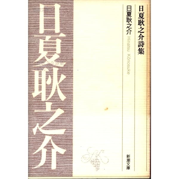 Amazon.co.jp: 日夏耿之助詩集 (新潮文庫 B 5-5) : 日夏 耿之介: 本