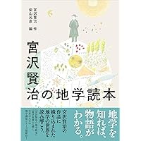 Amazon.co.jp: 宮沢賢治と学ぶ宇宙と地球の科学 全5巻セット : 柴山