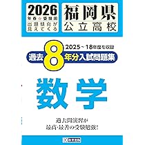 福岡県公立高校 過去8年分入試問題集 国語 2026年春受験用 | 教英出版