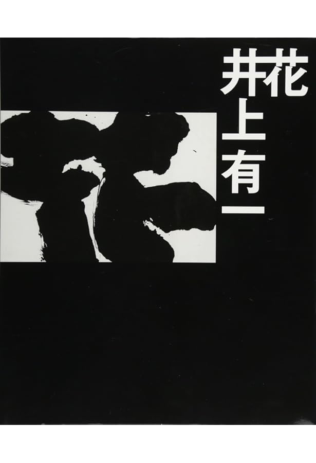 井上有一1955-1985, A Yu-ichi Inoue Retrospective;1955-1985 (金沢21