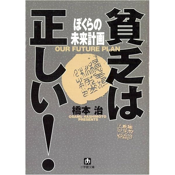 【中古】 ぼくらの未来計画 貧乏は正しい！/小学館/橋本治 ぼくらの未来計画 貧乏は正しい！ 小学館文庫 中古本・書籍