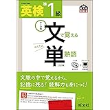 【CD付】 英検準1級 文で覚える単熟語 三訂版 (旺文社英検書)