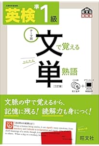 CD付】 英検1級 文で覚える単熟語 三訂版 (旺文社英検書) | 旺文社 |本