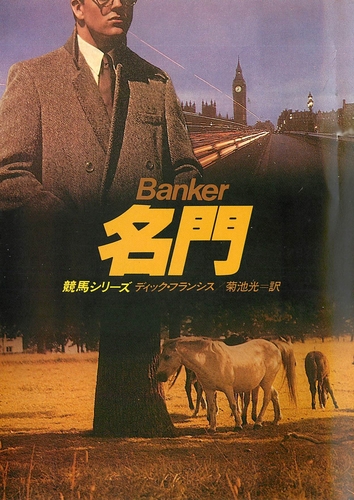 ディック・フランシス:名門 (ハヤカワ・ミステリ文庫 (HM 12‐21))