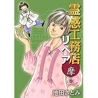 17冊セット♪霊感工務店リペア 怪の巻～守の巻 - 池田 さとみ 71XG-LIY2+L.jpg