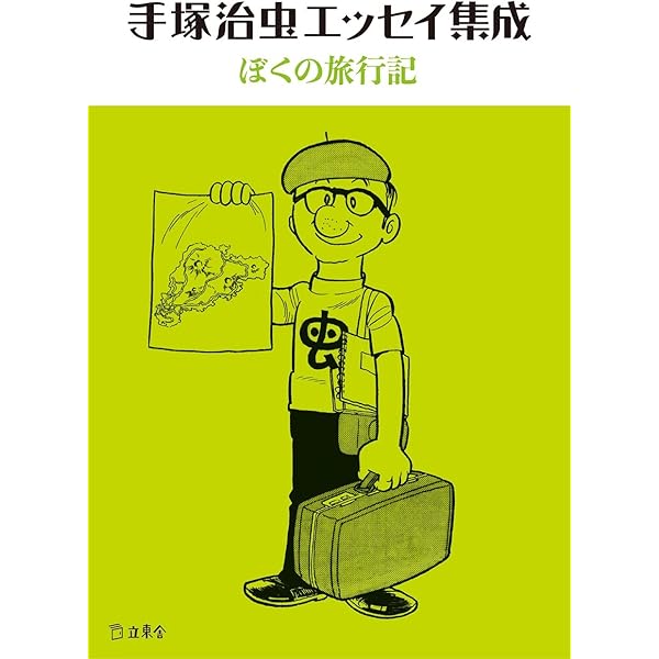 手塚治虫エッセイ集成 私的作家考 (立東舎文庫) | 手塚 治虫 |本