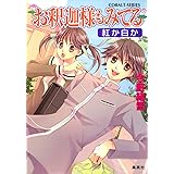 お釈迦様もみてる 紅か白か (コバルト文庫)
