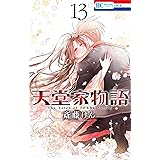 天堂家物語 13 (花とゆめコミックス)