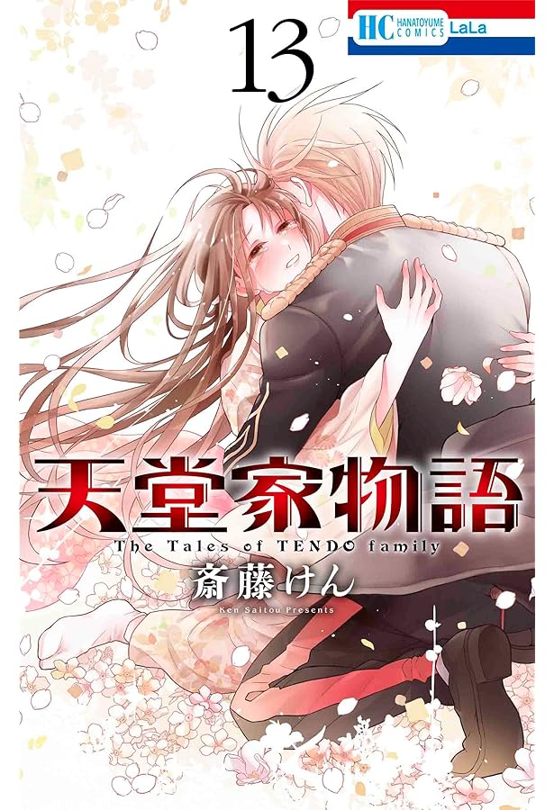 Amazon.co.jp: 天堂家物語 13巻 描き下ろしマンガ小冊子付き特装版 (花