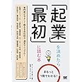 「起業」を決めたら「最初」に読む本: まるっと1冊でわかる!