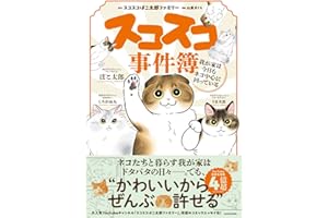 スコスコ事件簿 我が家は今日もネコ中心に回っている