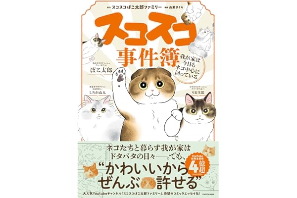 スコスコ事件簿 我が家は今日もネコ中心に回っている