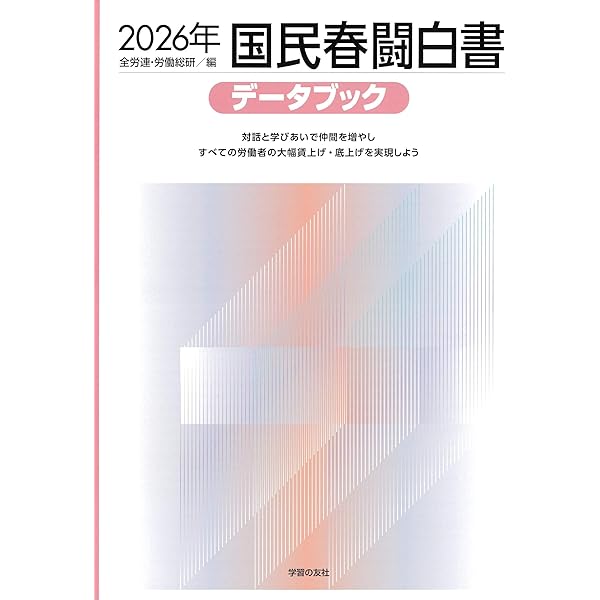 2026年版春季労使交渉・労使協議の手引き | 経団連事務局 |本 | 通販