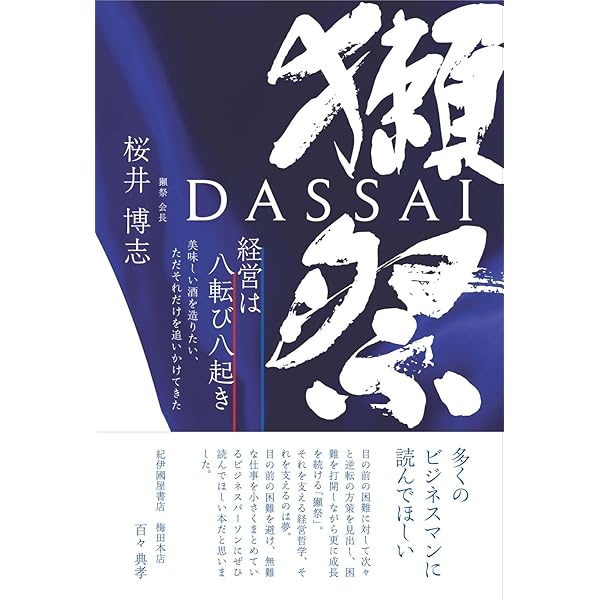 Amazon.co.jp: 「獺祭」の挑戦 山奥から世界へ : 弘兼憲史: 本