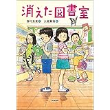 消えた図書室 (ジュニア文学館)