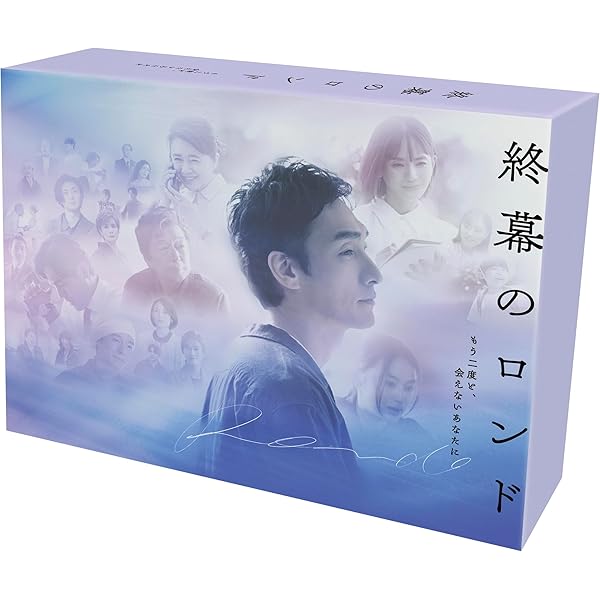Amazon.co.jp: 終幕のロンド —もう二度と、会えないあなたに— DVD BOX