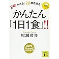 万病が治る! 20歳若返る! かんたん「1日1食」!! (講談社文庫)