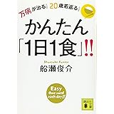 万病が治る! 20歳若返る! かんたん「1日1食」!! (講談社文庫)