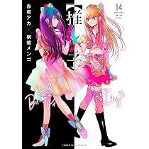 推しの子】 13 (ヤングジャンプコミックス) | 赤坂 アカ × 横槍 メンゴ 