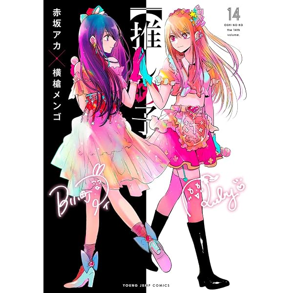 推しの子】 15 (ヤングジャンプコミックス) | 赤坂 アカ × 横槍 メンゴ 
