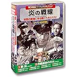 戦争映画パーフェクトコレクション 炎の戦線 DVD10枚組 ACC-140