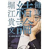健康の結論